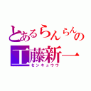 とあるらんらんの工藤新一（センキュウウ）