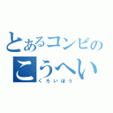 とあるコンビのこうへい（くろいほう）