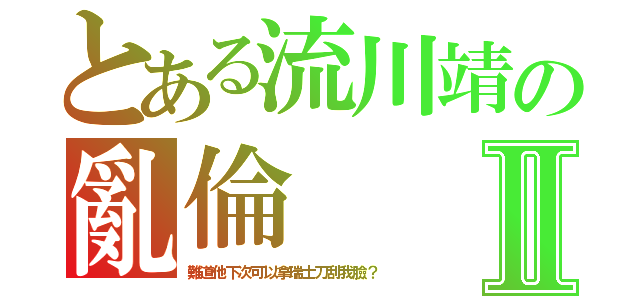 とある流川靖の亂倫Ⅱ（難道他下次可以拿瑞士刀刮我臉？）