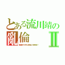 とある流川靖の亂倫Ⅱ（難道他下次可以拿瑞士刀刮我臉？）