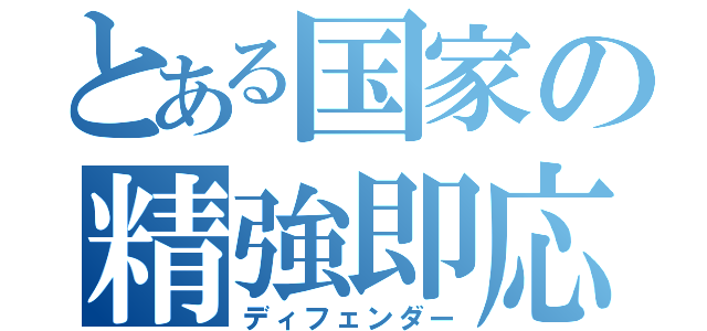 とある国家の精強即応（ディフェンダー）