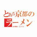 とある京都のラーメン屋（ネギ多め　こってり）