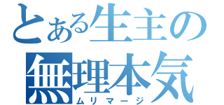 とある生主の無理本気（ムリマージ）