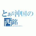 とある沖国の西銘（インデックスい０「０－宇、０－」）