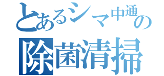 とあるシマ中通路の除菌清掃（）