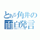 とある角井の面白発言（１６！！！！！笑）