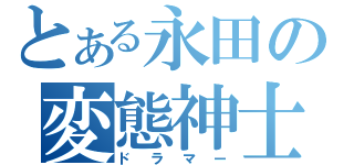 とある永田の変態神士（ドラマー）