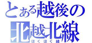 とある越後の北越北線（ほくほく線）