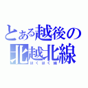 とある越後の北越北線（ほくほく線）