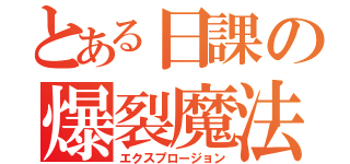 とある日課の爆裂魔法（エクスプロージョン）