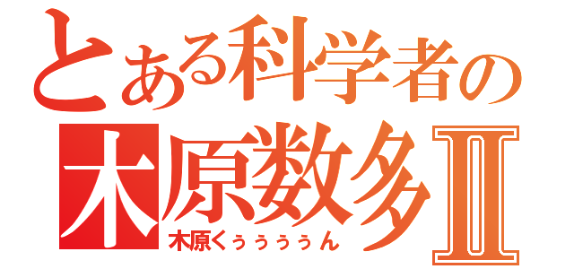 とある科学者の木原数多Ⅱ（木原くぅぅぅぅん）