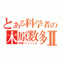 とある科学者の木原数多Ⅱ（木原くぅぅぅぅん）