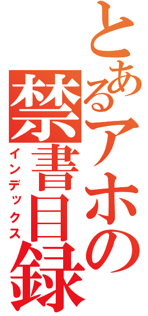 とあるアホの禁書目録（インデックス）