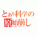 とある科学の原始崩し（メルトダウン）