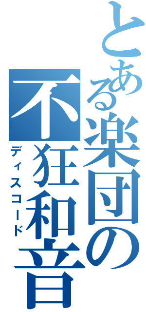 とある楽団の不狂和音Ⅱ（ディスコード）