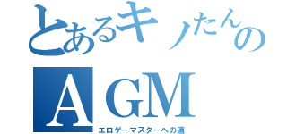 とあるキノたんのＡＧＭ（エロゲーマスターへの道）