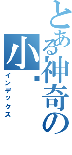 とある神奇の小貓（インデックス）