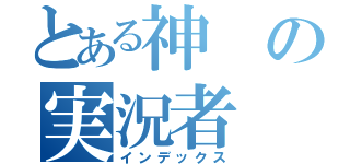 とある神の実況者（インデックス）