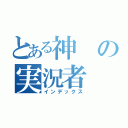 とある神の実況者（インデックス）