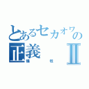 とあるセカオワの正義Ⅱ（犠牲）