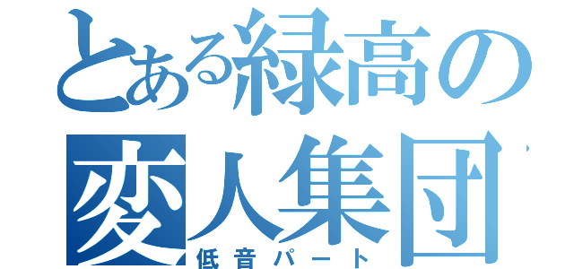 とある緑高の変人集団（低音パート）