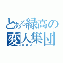 とある緑高の変人集団（低音パート）