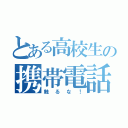 とある高校生の携帯電話（触るな！）