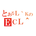 とあるＬ｀ＫＣのＥＣＬ＾（）