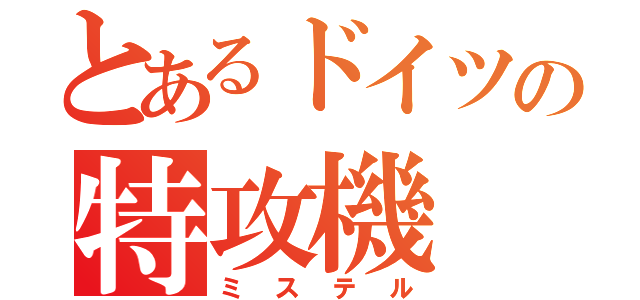 とあるドイツの特攻機（ミステル）