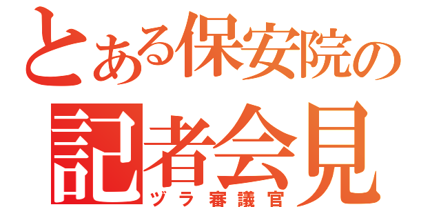 とある保安院の記者会見（ヅラ審議官）