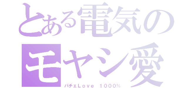 とある電気のモヤシ愛（パチェＬｏｖｅ １０００％）