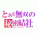 とある無双の秘密結社（フリーメイソン）