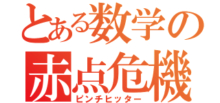 とある数学の赤点危機（ピンチヒッター）