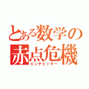 とある数学の赤点危機（ピンチヒッター）