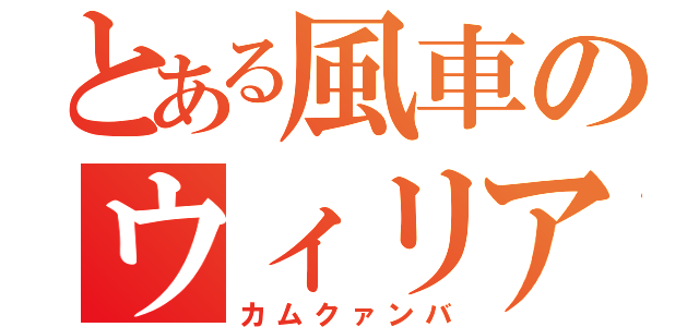 とある風車のウィリアム（カムクァンバ）