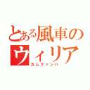 とある風車のウィリアム（カムクァンバ）