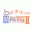 とあるクランの精鋭部隊Ⅱ（ＰＡＰＡＮ）