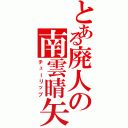 とある廃人の南雲晴矢（チューリップ）