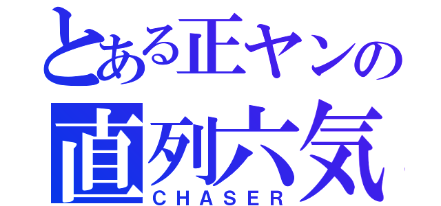 とある正ヤンの直列六気（ＣＨＡＳＥＲ）