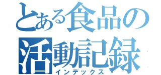 とある食品の活動記録（インデックス）