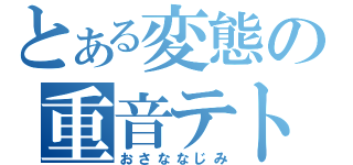 とある変態の重音テト（おさななじみ）