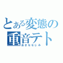 とある変態の重音テト（おさななじみ）