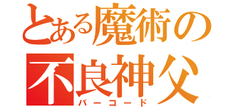 とある魔術の不良神父（バーコード）