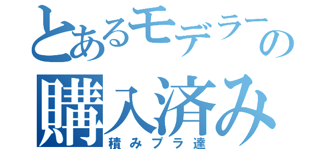 とあるモデラーの購入済み（積みプラ達）