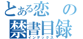 とある恋の禁書目録（インデックス）