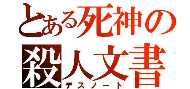 とある死神の殺人文書（デスノート）