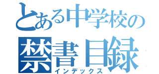 とある中学校の禁書目録（インデックス）