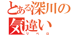 とある深川の気違い（リベロ）