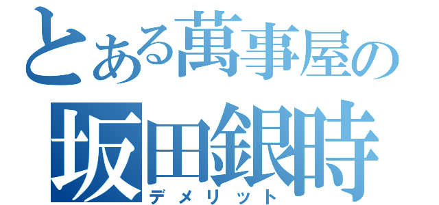 とある萬事屋の坂田銀時（デメリット）