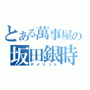 とある萬事屋の坂田銀時（デメリット）